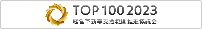 TOP100 2023｜経営革新等支援機関推進協議会