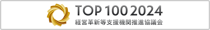 TOP100 2023｜経営革新等支援機関推進協議会