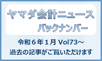 ヤマダ会計ニュース バックナンバー